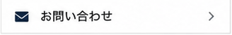 お問合せ